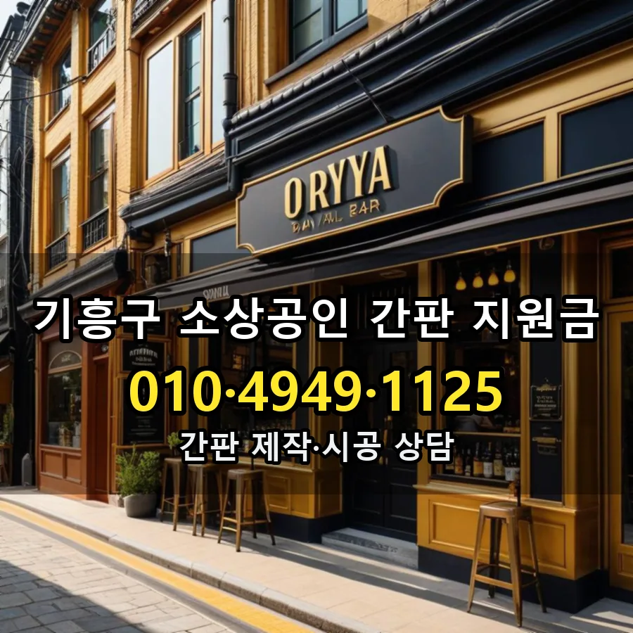 소상공인 간판 지원금 설치 현장